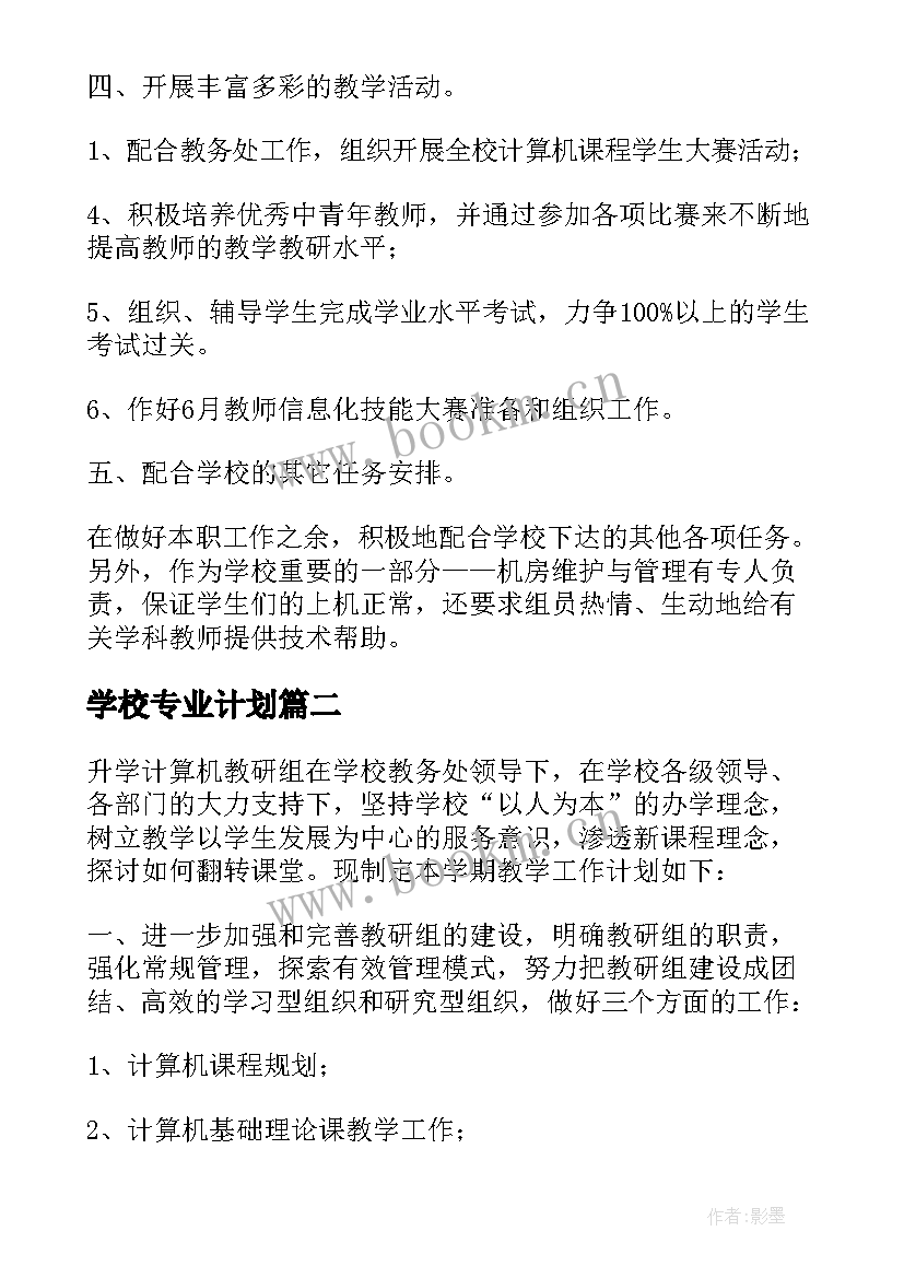 学校专业计划 学校计算机专业教研组工作计划(模板5篇)