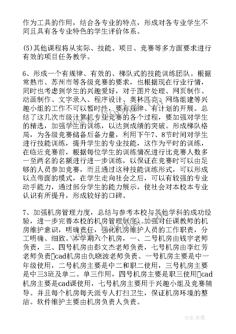 学校专业计划 学校计算机专业教研组工作计划(模板5篇)