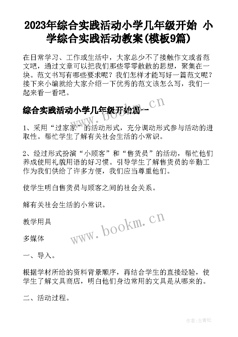 2023年综合实践活动小学几年级开始 小学综合实践活动教案(模板9篇)