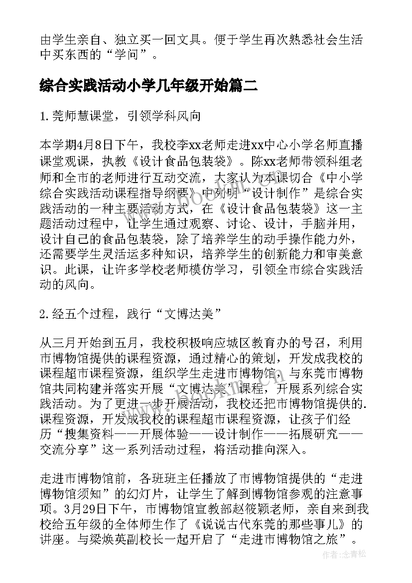 2023年综合实践活动小学几年级开始 小学综合实践活动教案(模板9篇)