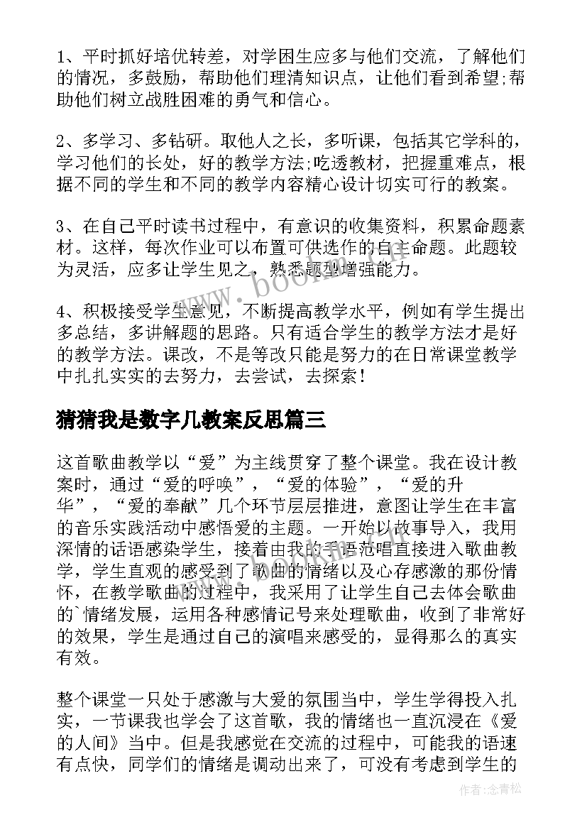 2023年猜猜我是数字几教案反思 猜猜我是谁教学反思(精选5篇)