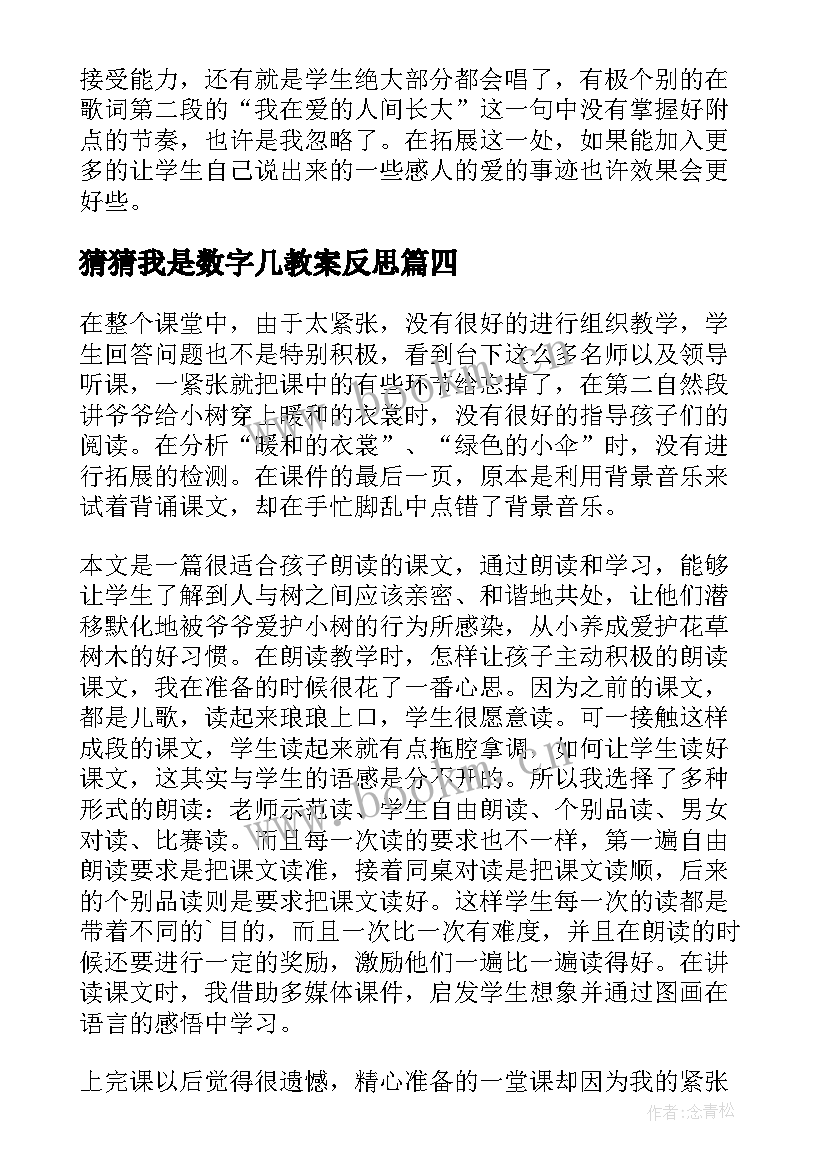 2023年猜猜我是数字几教案反思 猜猜我是谁教学反思(精选5篇)