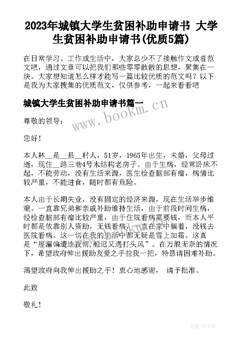 2023年城镇大学生贫困补助申请书 大学生贫困补助申请书(优质5篇)