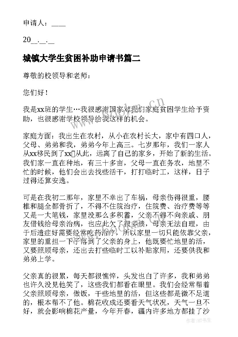 2023年城镇大学生贫困补助申请书 大学生贫困补助申请书(优质5篇)