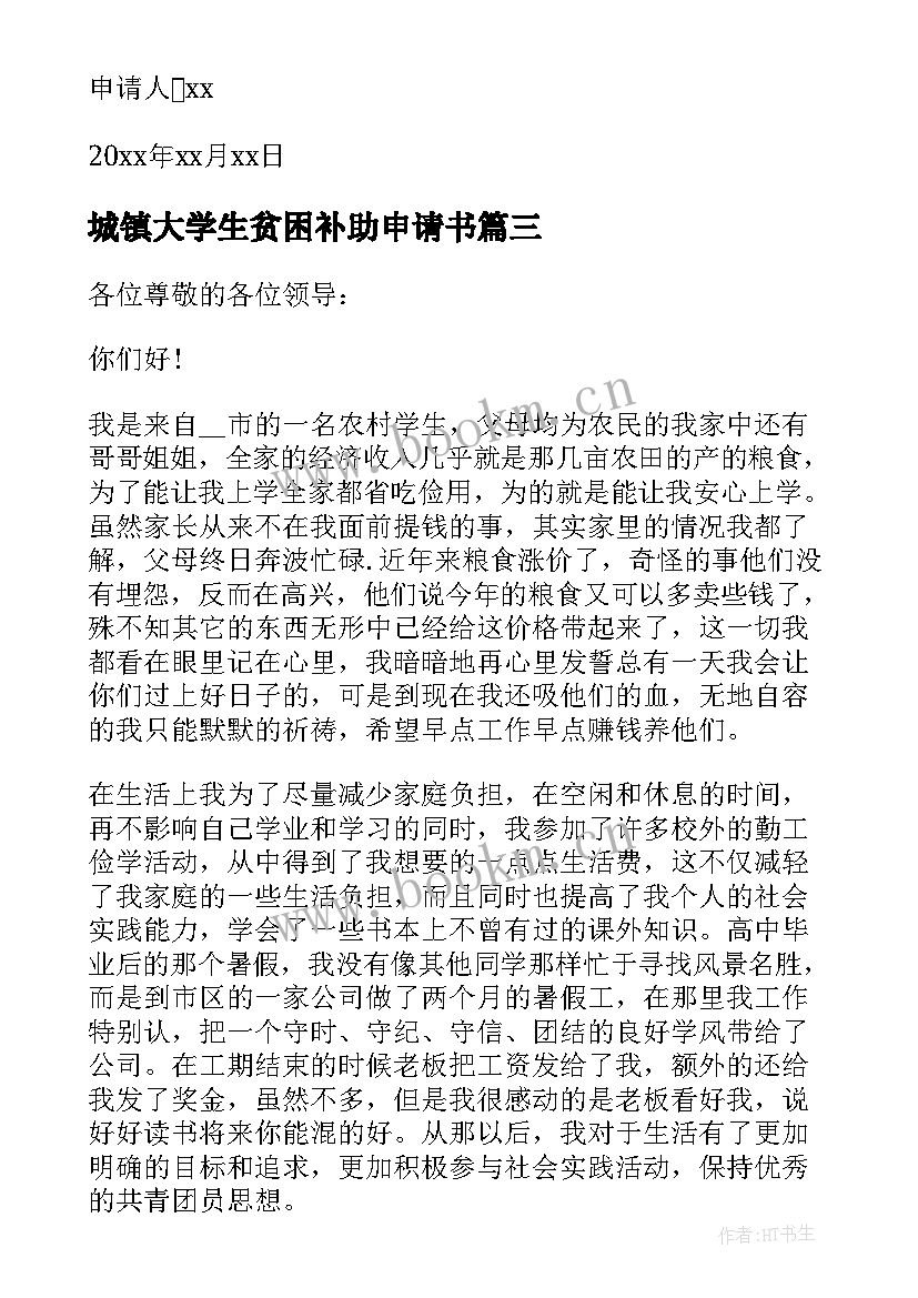 2023年城镇大学生贫困补助申请书 大学生贫困补助申请书(优质5篇)