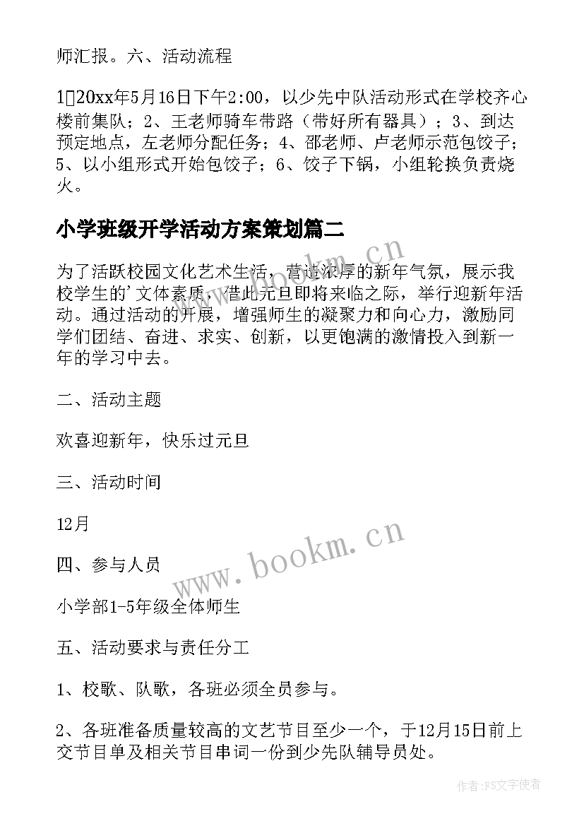 2023年小学班级开学活动方案策划 小学班级活动方案(实用7篇)