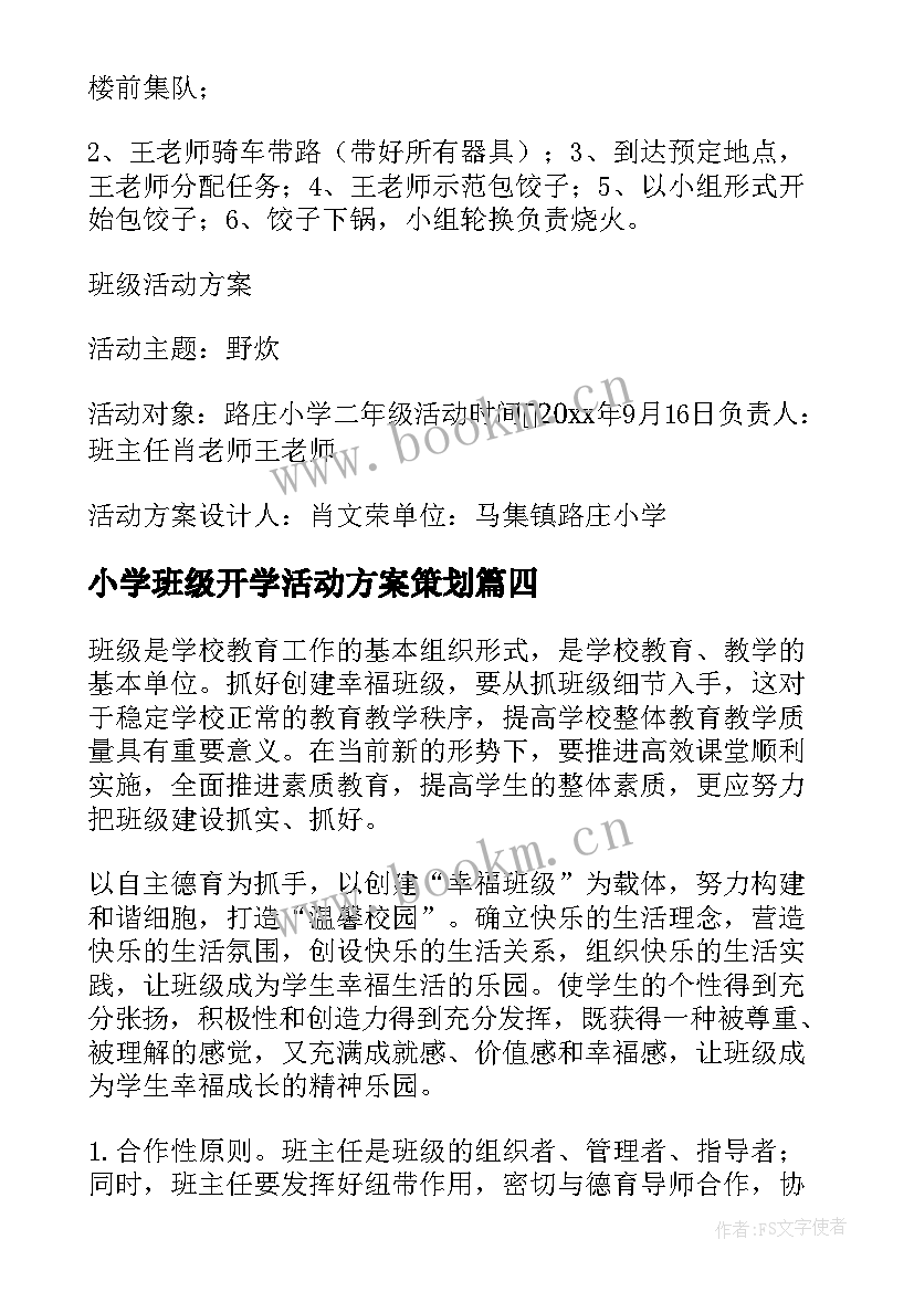 2023年小学班级开学活动方案策划 小学班级活动方案(实用7篇)