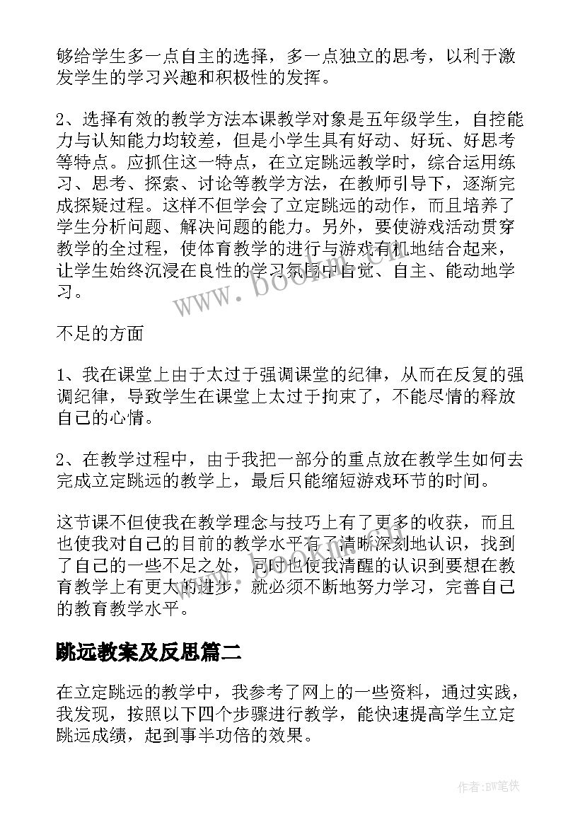 跳远教案及反思 立定跳远教学反思(精选5篇)