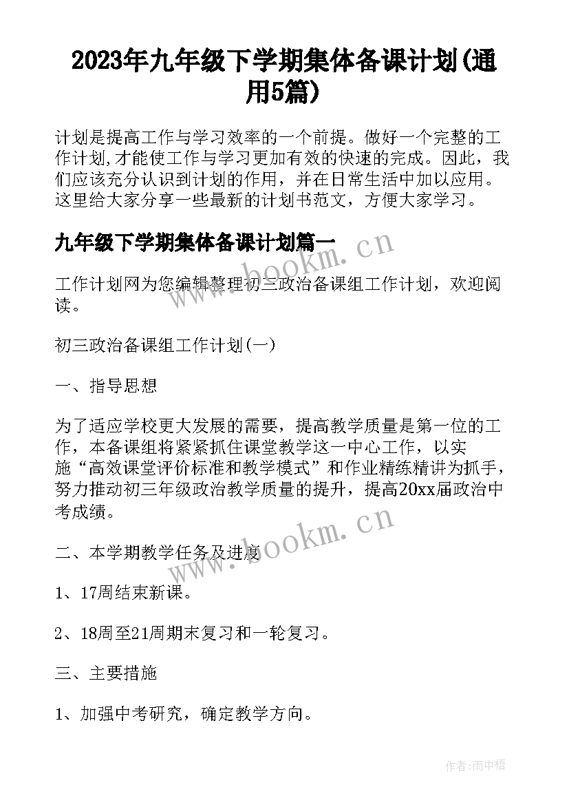 2023年九年级下学期集体备课计划(通用5篇)