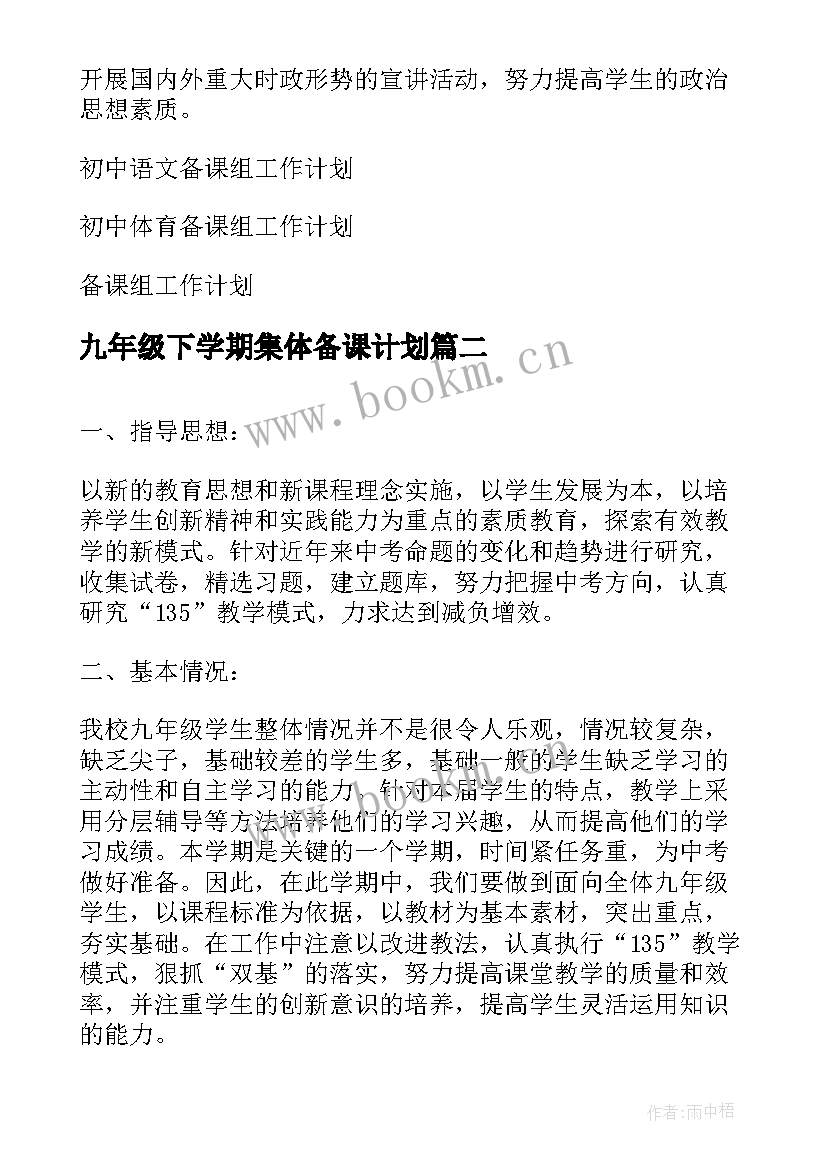 2023年九年级下学期集体备课计划(通用5篇)