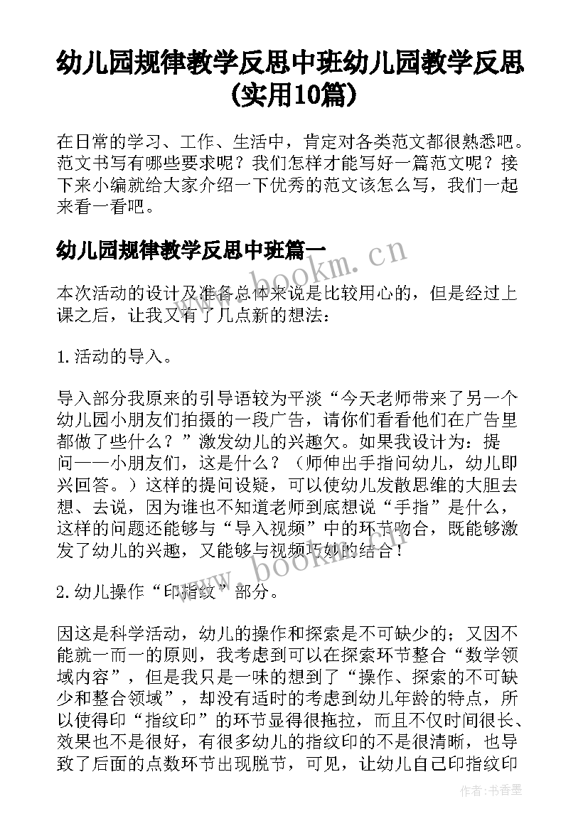 幼儿园规律教学反思中班 幼儿园教学反思(实用10篇)