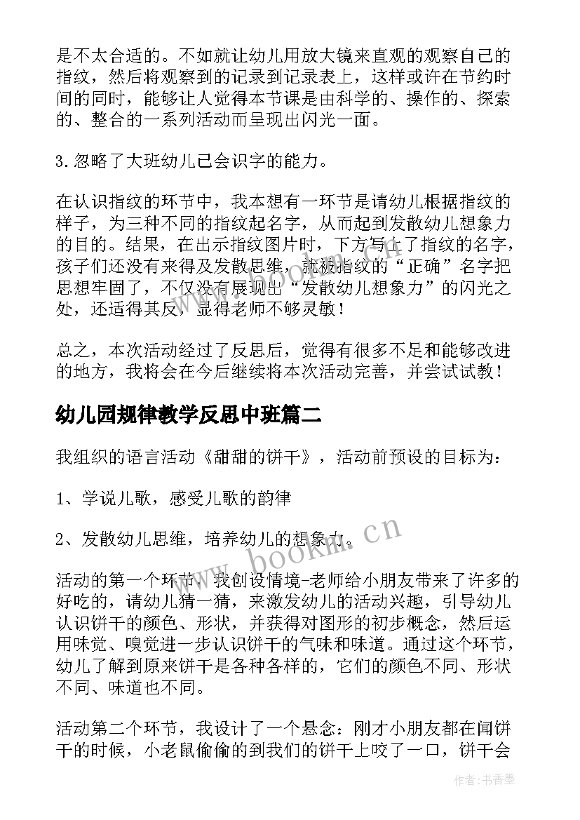 幼儿园规律教学反思中班 幼儿园教学反思(实用10篇)