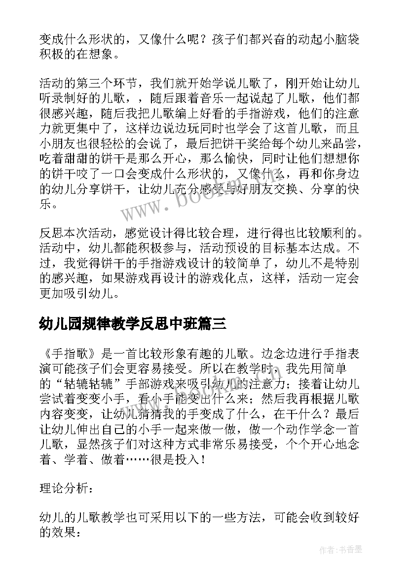 幼儿园规律教学反思中班 幼儿园教学反思(实用10篇)