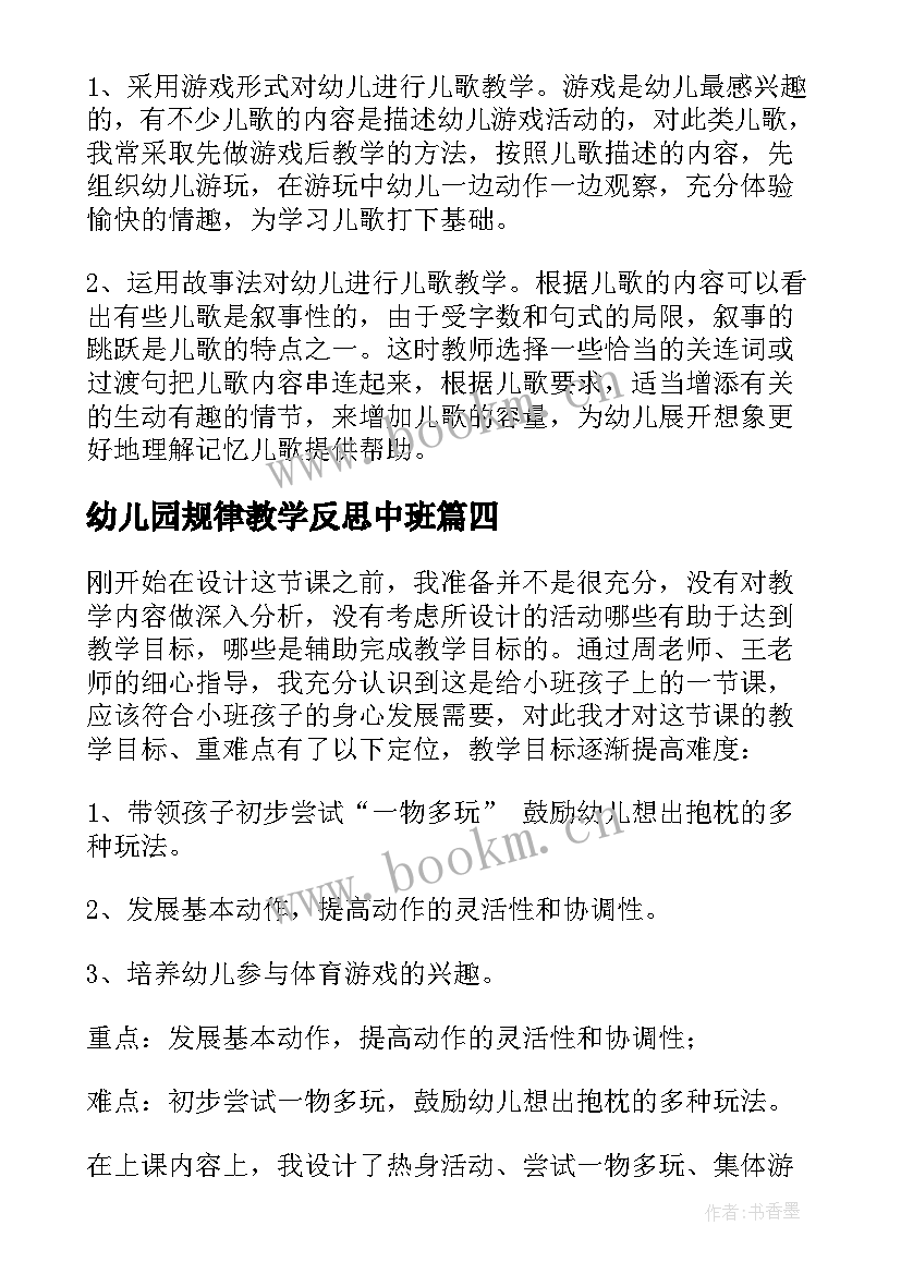 幼儿园规律教学反思中班 幼儿园教学反思(实用10篇)