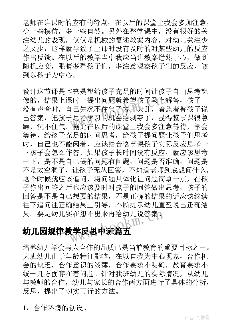 幼儿园规律教学反思中班 幼儿园教学反思(实用10篇)