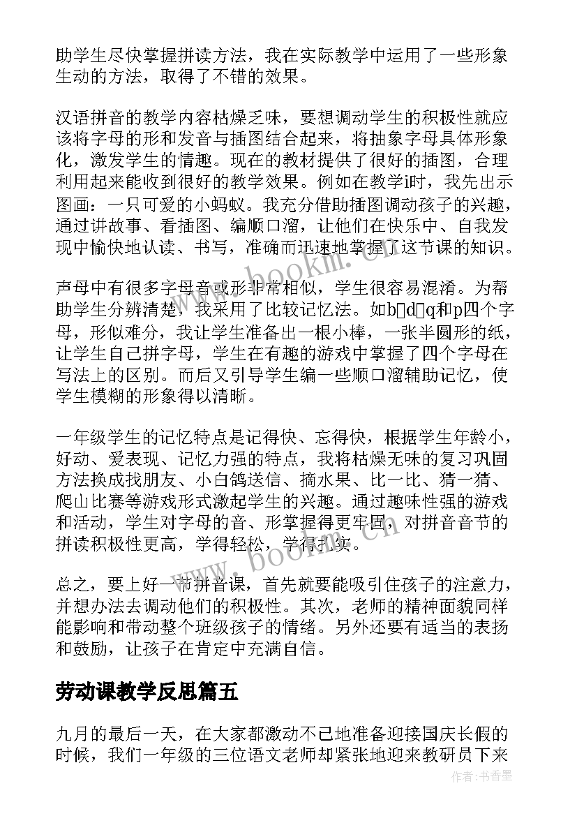 2023年劳动课教学反思 汉语拼音教学反思(汇总7篇)