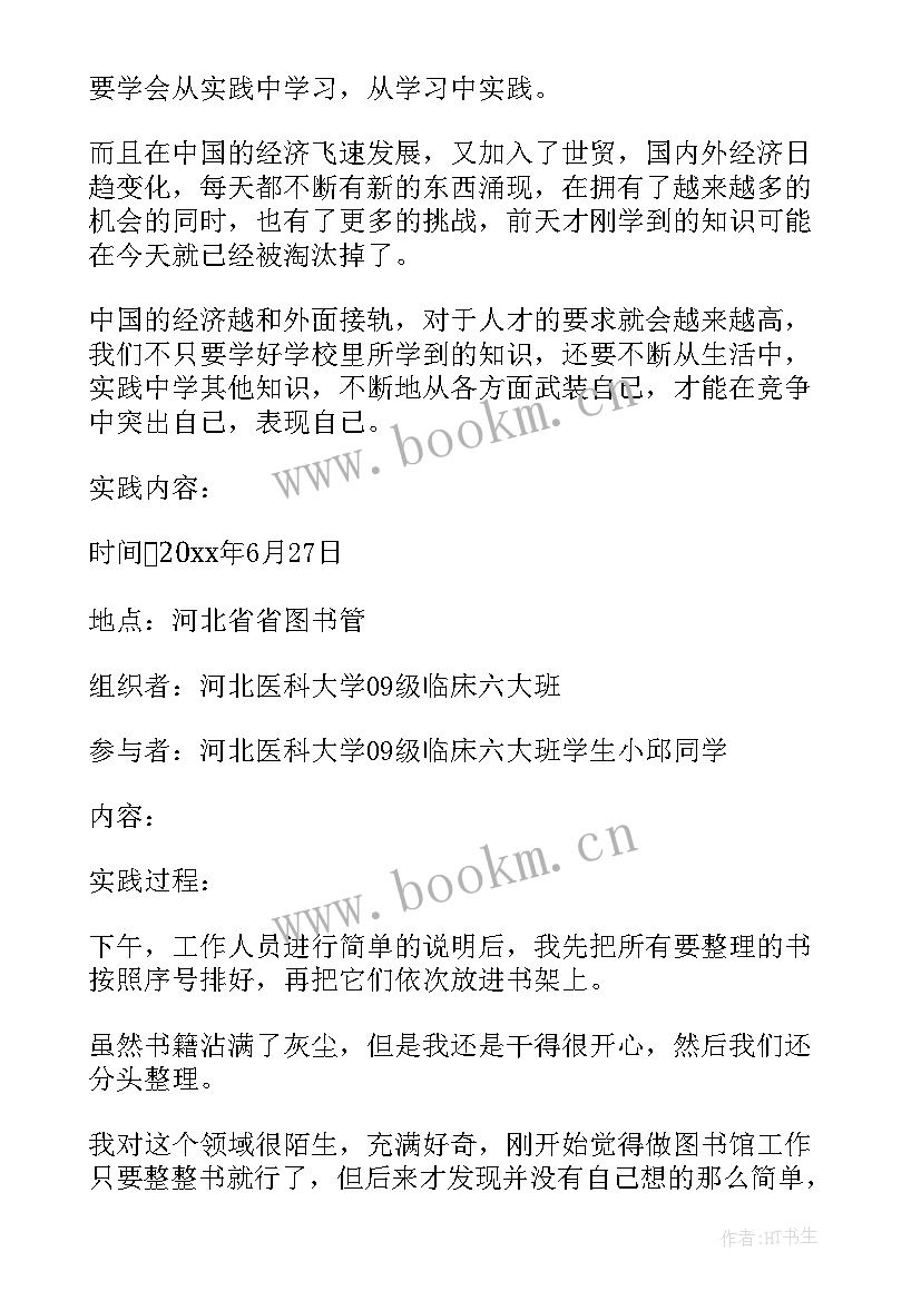 图书馆社会实践报告 精彩图书馆社会实践报告(精选5篇)