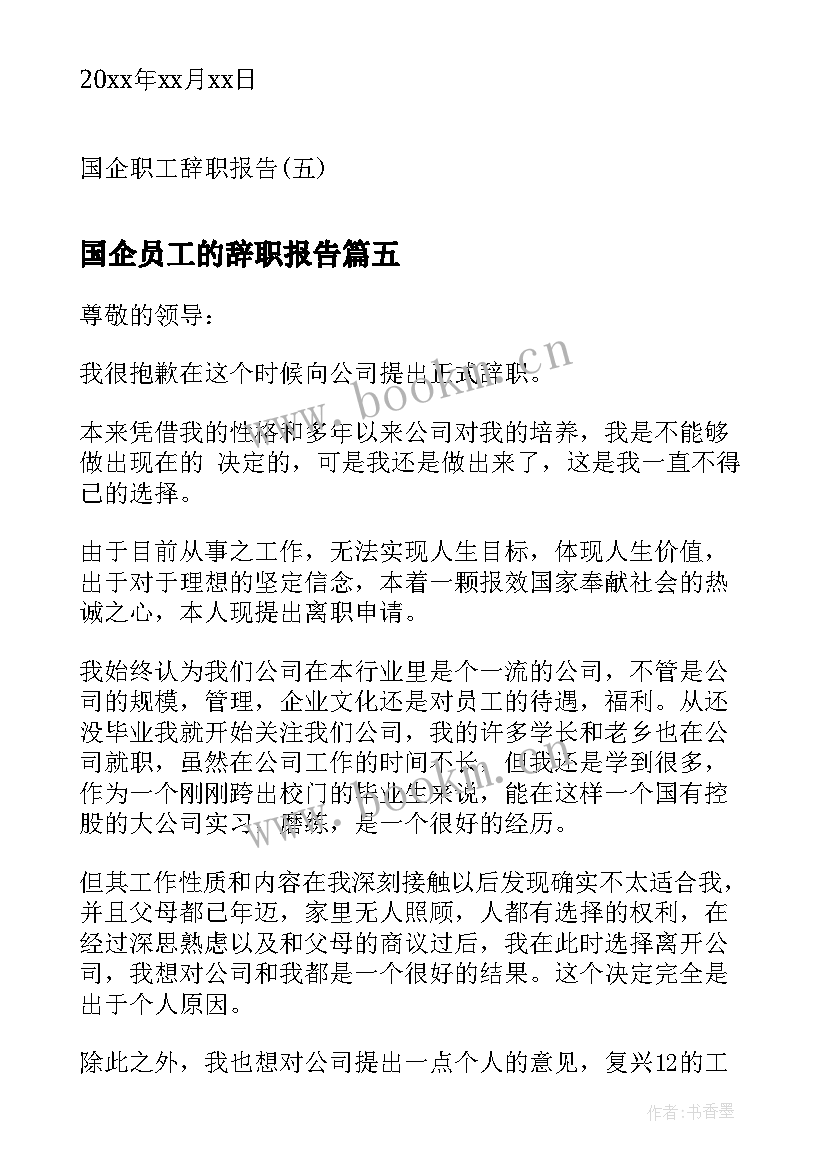 国企员工的辞职报告(通用6篇)