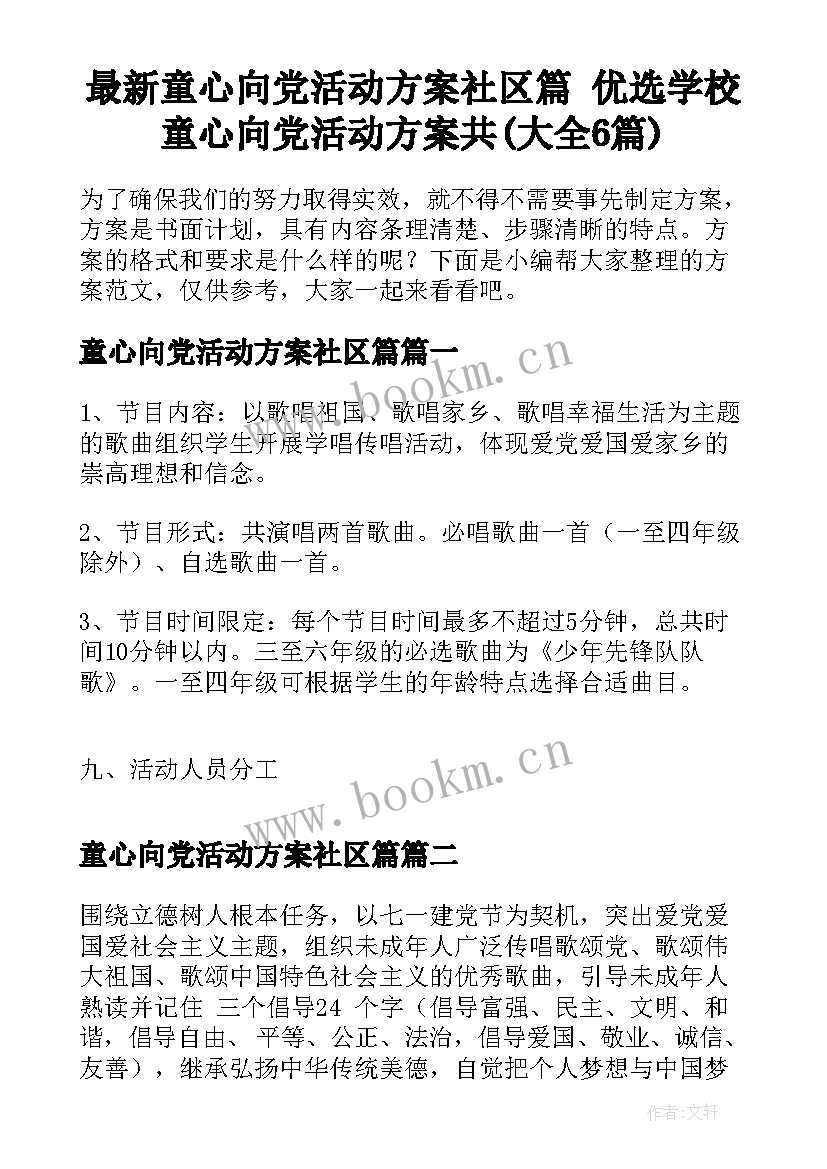 最新童心向党活动方案社区篇 优选学校童心向党活动方案共(大全6篇)