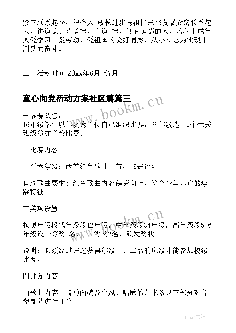 最新童心向党活动方案社区篇 优选学校童心向党活动方案共(大全6篇)