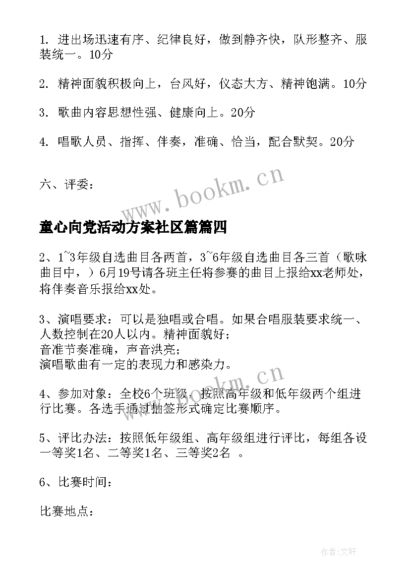 最新童心向党活动方案社区篇 优选学校童心向党活动方案共(大全6篇)