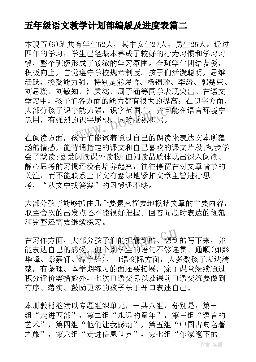 最新五年级语文教学计划部编版及进度表(汇总7篇)