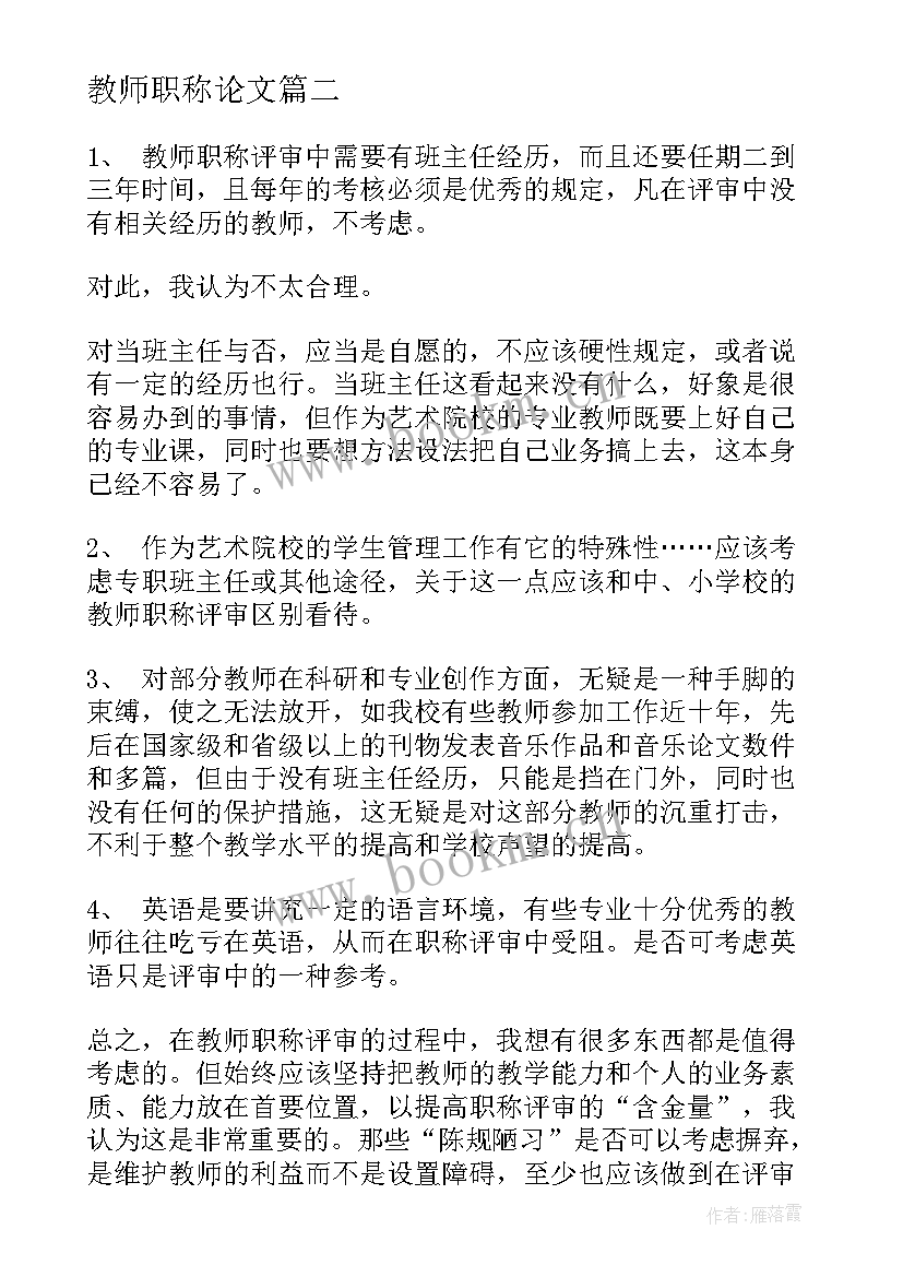 最新教师职称论文(优质5篇)