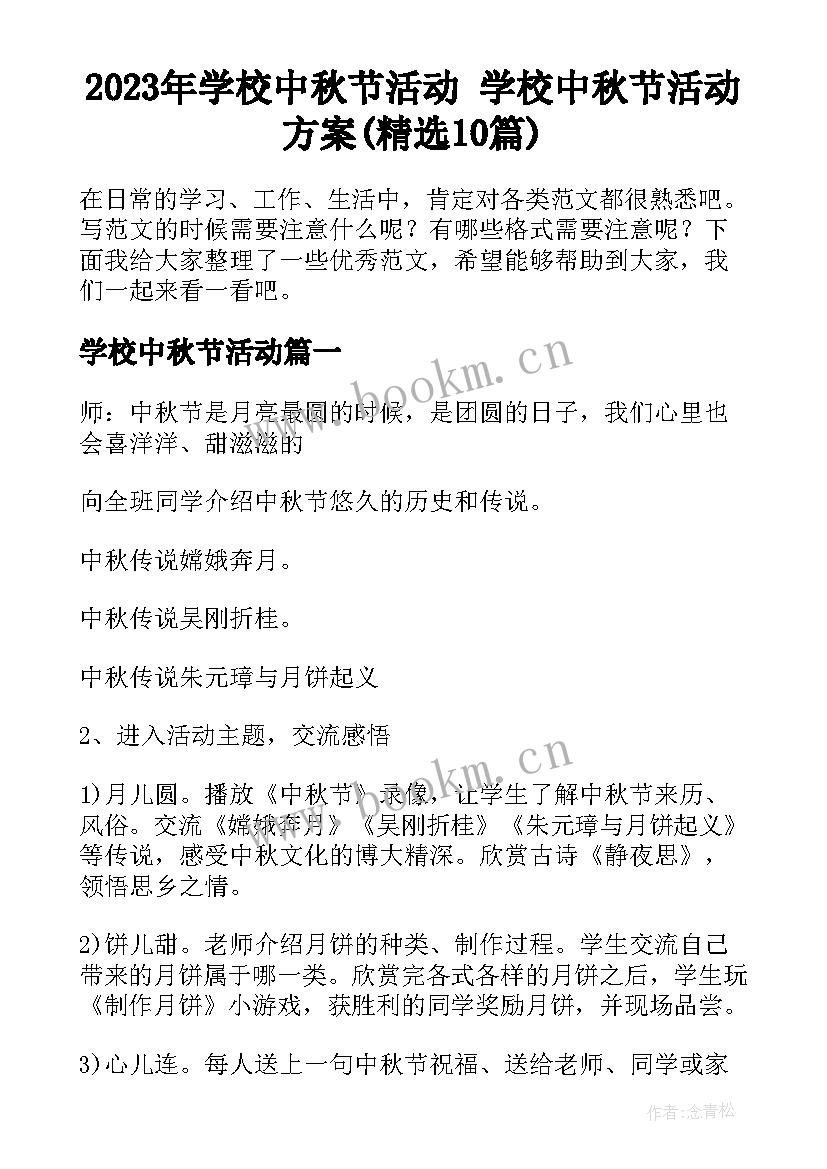 2023年学校中秋节活动 学校中秋节活动方案(精选10篇)