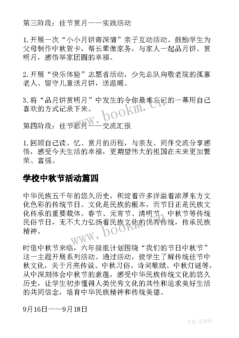 2023年学校中秋节活动 学校中秋节活动方案(精选10篇)