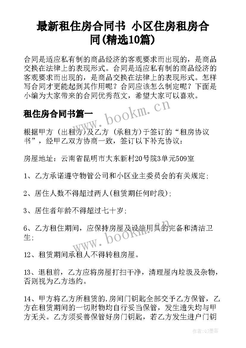 最新租住房合同书 小区住房租房合同(精选10篇)