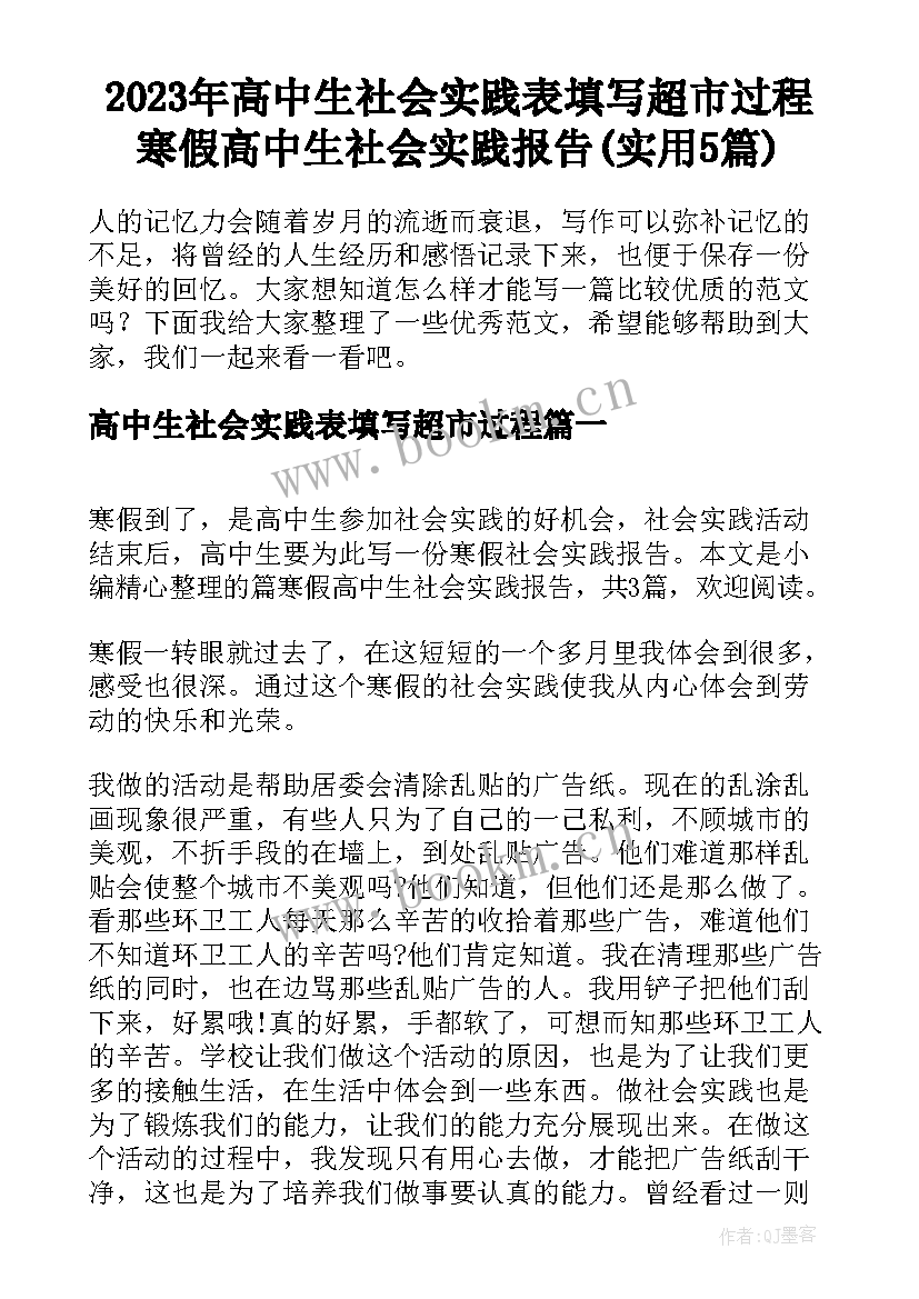 2023年高中生社会实践表填写超市过程 寒假高中生社会实践报告(实用5篇)