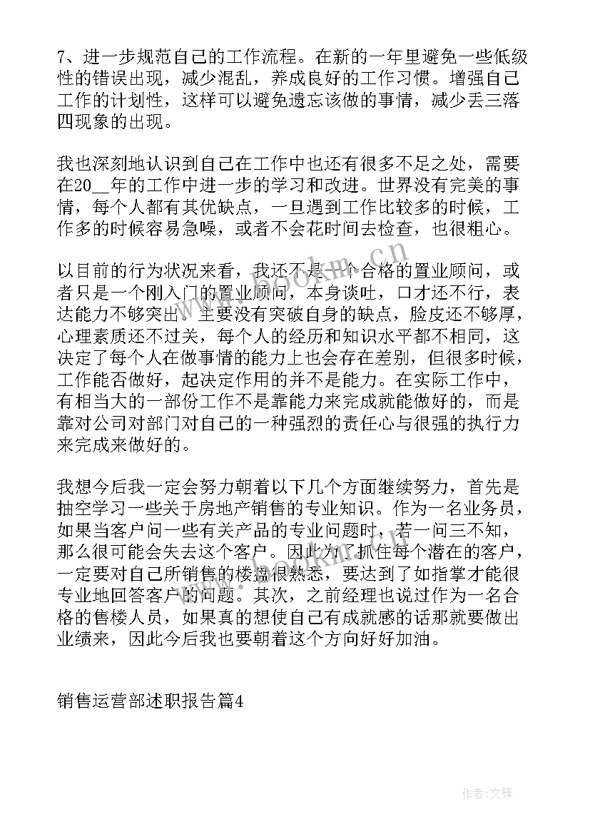 最新销售运营述职报告(通用5篇)