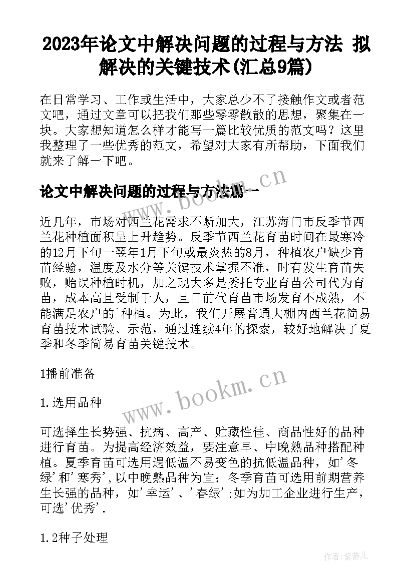 2023年论文中解决问题的过程与方法 拟解决的关键技术(汇总9篇)