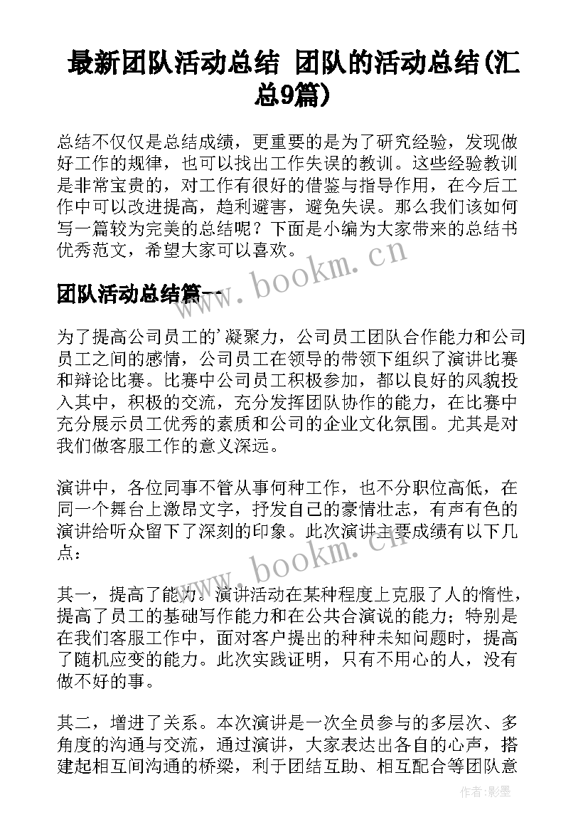 最新团队活动总结 团队的活动总结(汇总9篇)