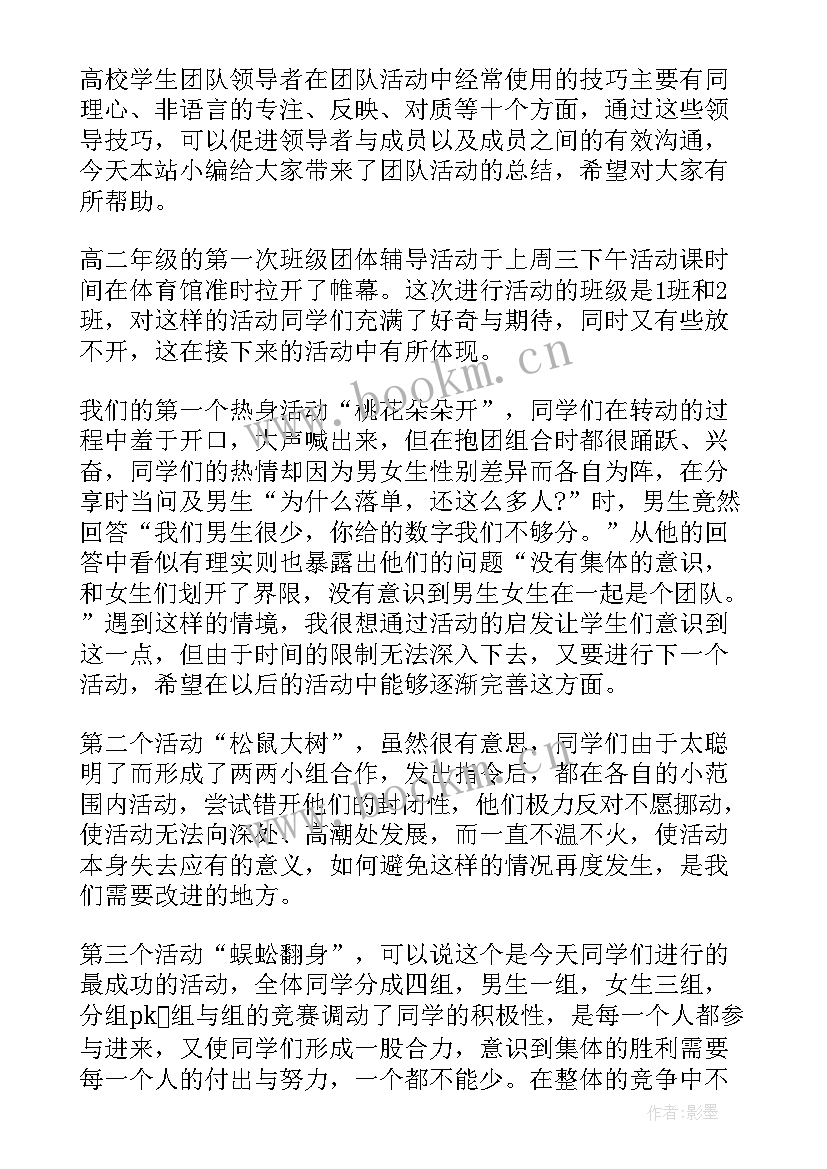 最新团队活动总结 团队的活动总结(汇总9篇)