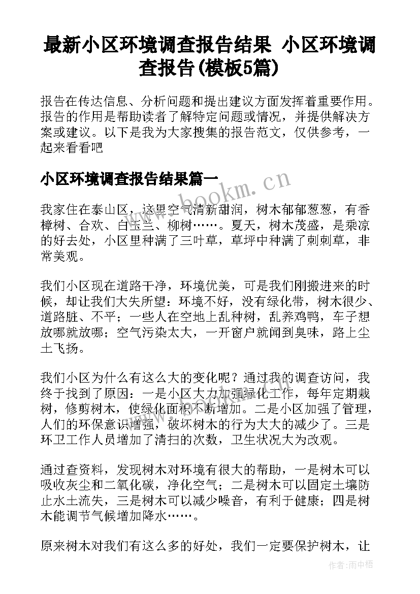 最新小区环境调查报告结果 小区环境调查报告(模板5篇)