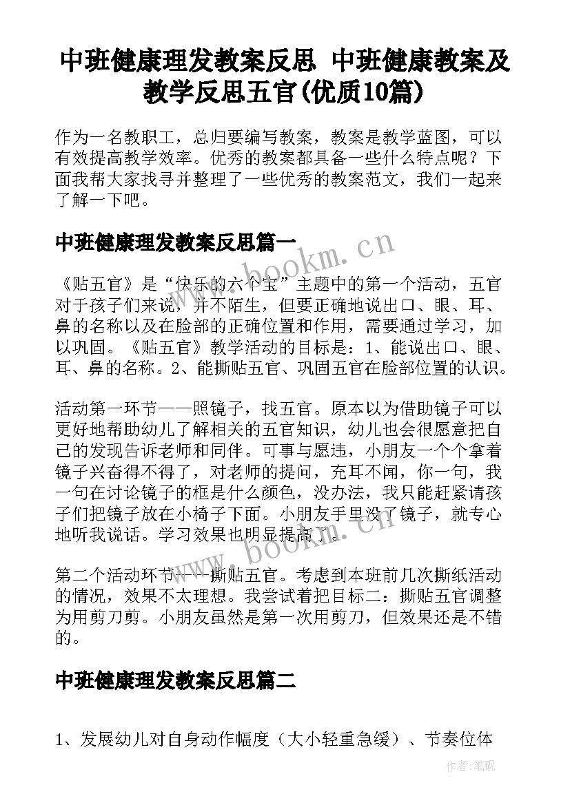 中班健康理发教案反思 中班健康教案及教学反思五官(优质10篇)