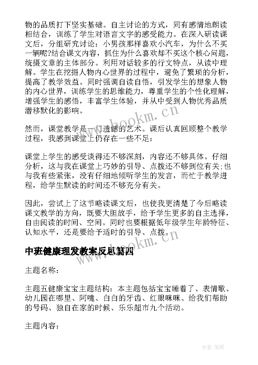 中班健康理发教案反思 中班健康教案及教学反思五官(优质10篇)