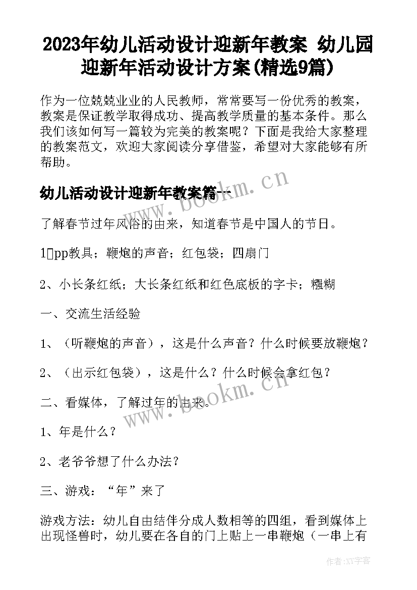 2023年幼儿活动设计迎新年教案 幼儿园迎新年活动设计方案(精选9篇)