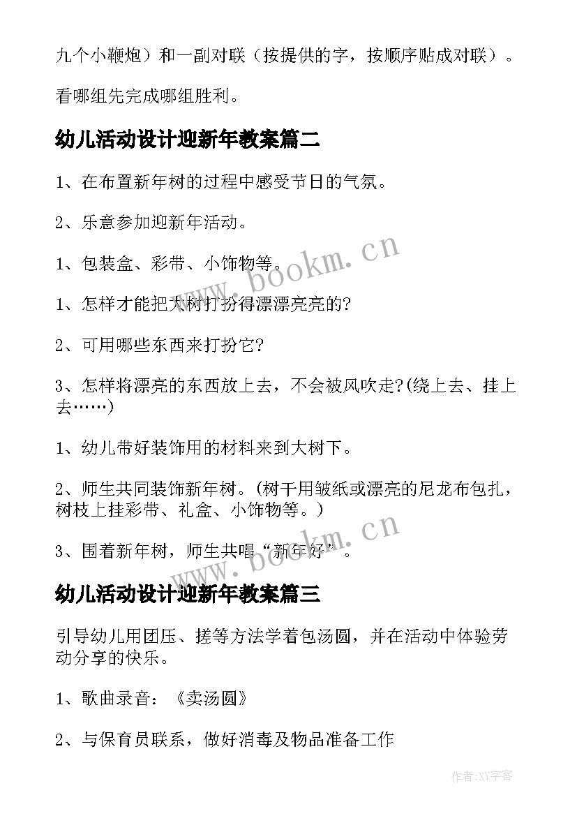 2023年幼儿活动设计迎新年教案 幼儿园迎新年活动设计方案(精选9篇)