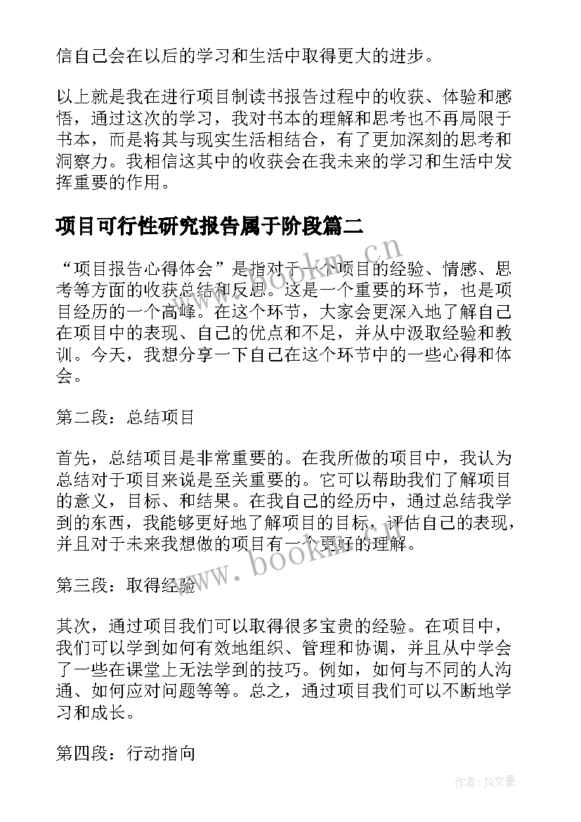 最新项目可行性研究报告属于阶段 项目制读书报告心得体会(汇总5篇)