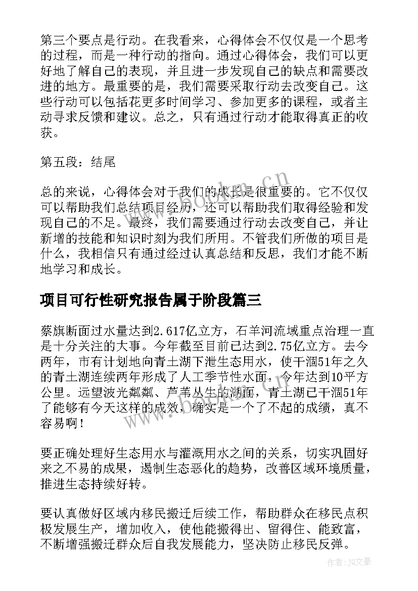 最新项目可行性研究报告属于阶段 项目制读书报告心得体会(汇总5篇)