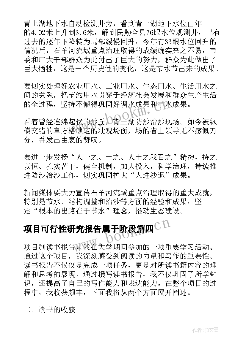 最新项目可行性研究报告属于阶段 项目制读书报告心得体会(汇总5篇)