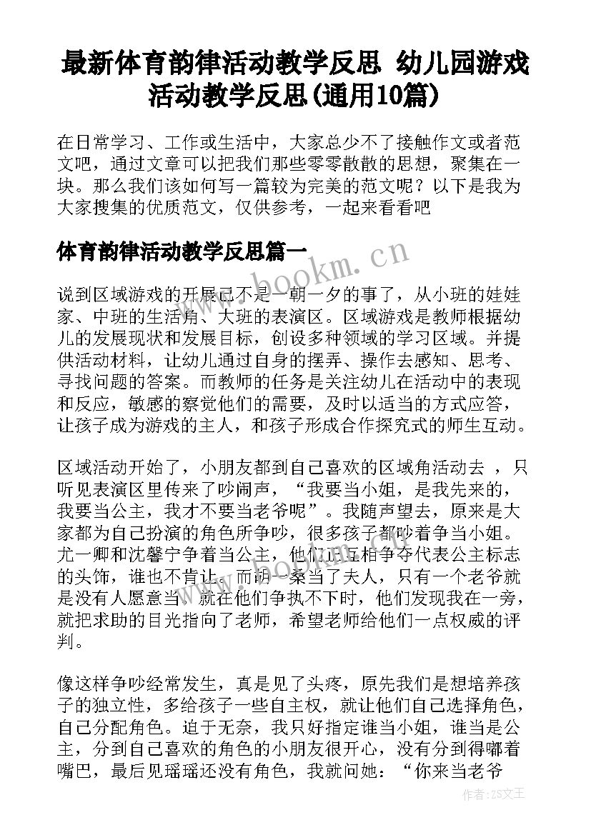 最新体育韵律活动教学反思 幼儿园游戏活动教学反思(通用10篇)