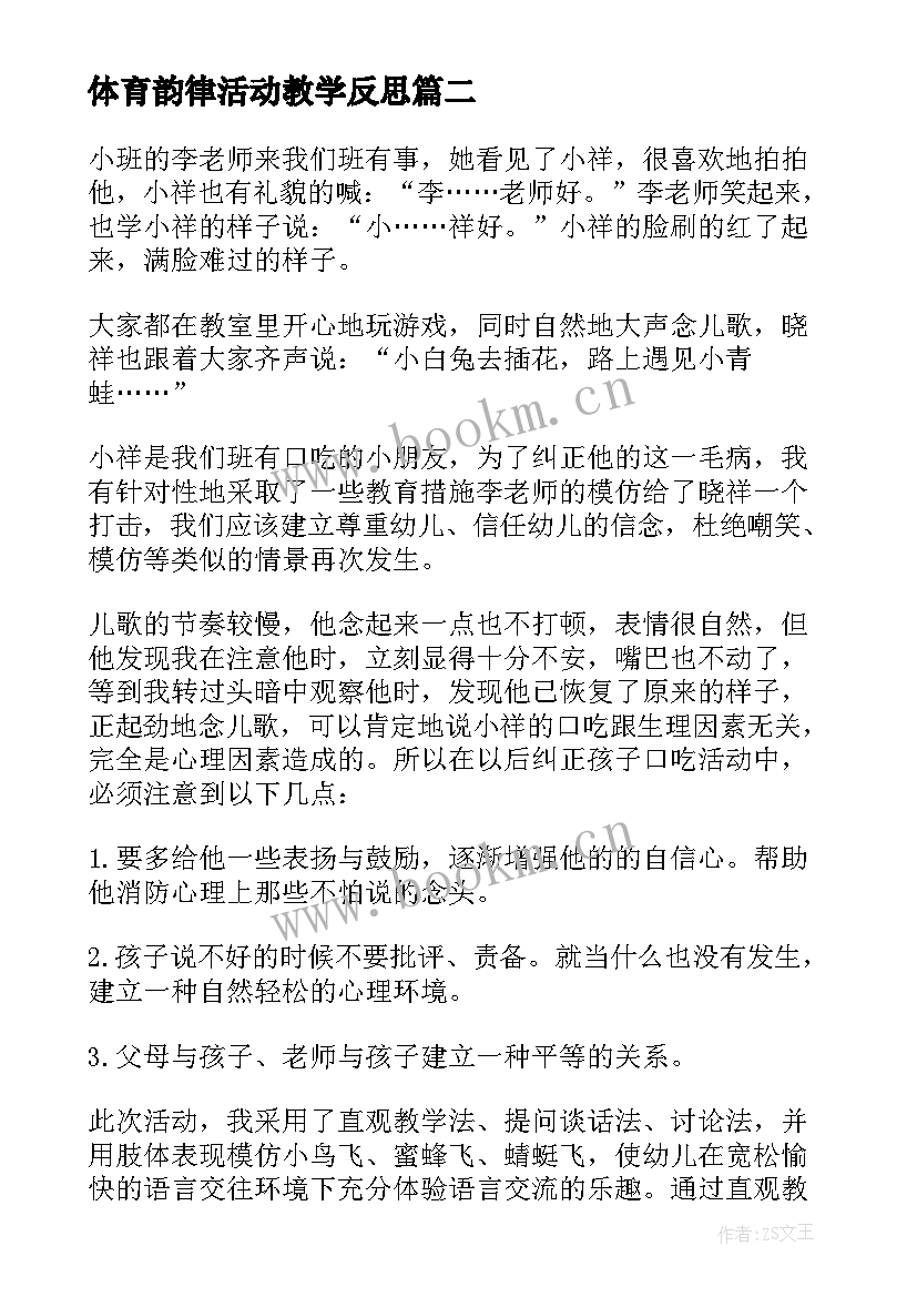 最新体育韵律活动教学反思 幼儿园游戏活动教学反思(通用10篇)