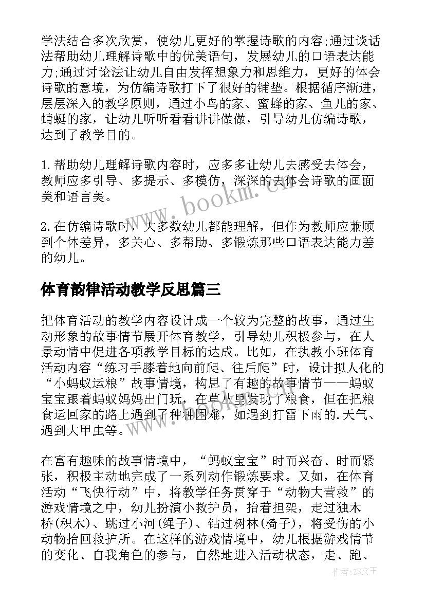 最新体育韵律活动教学反思 幼儿园游戏活动教学反思(通用10篇)