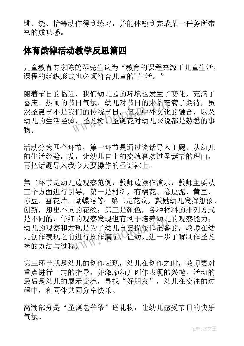 最新体育韵律活动教学反思 幼儿园游戏活动教学反思(通用10篇)