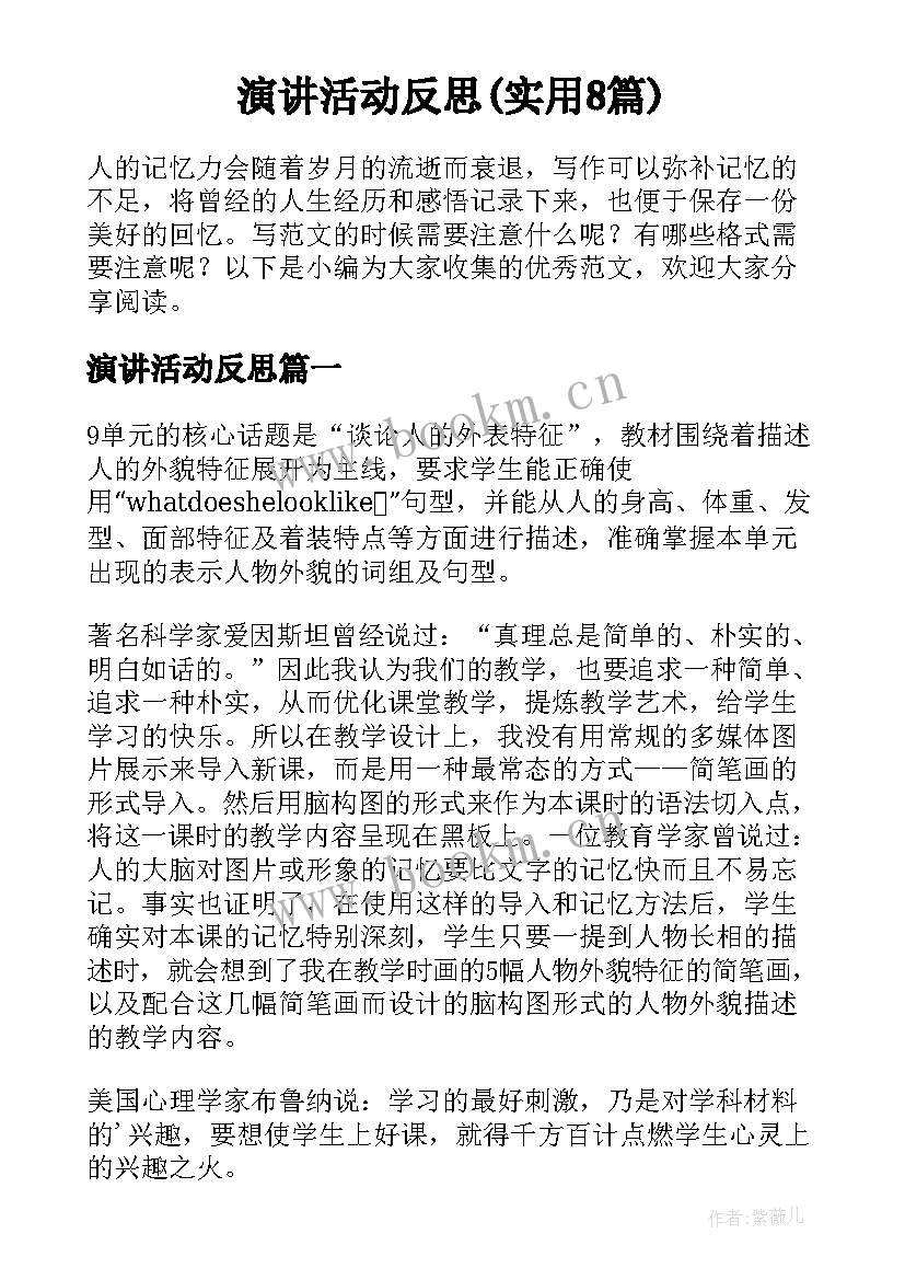 演讲活动反思(实用8篇)