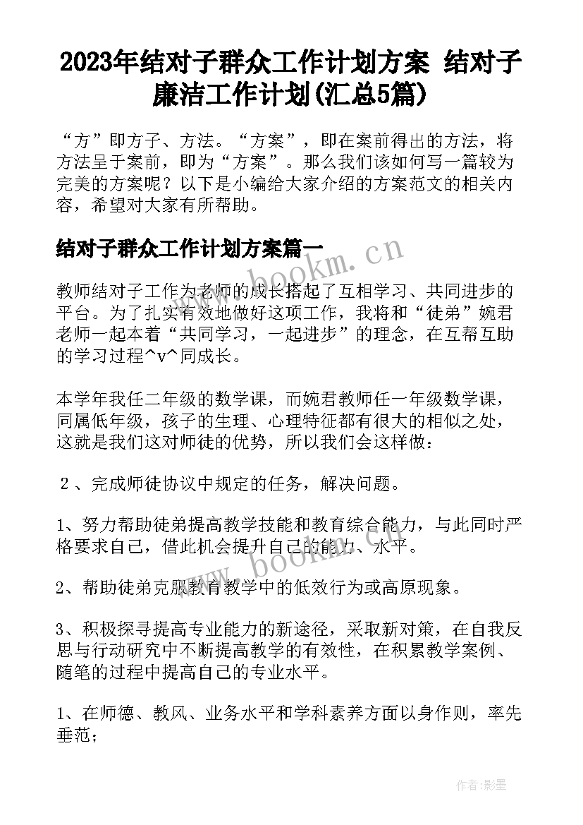 2023年结对子群众工作计划方案 结对子廉洁工作计划(汇总5篇)