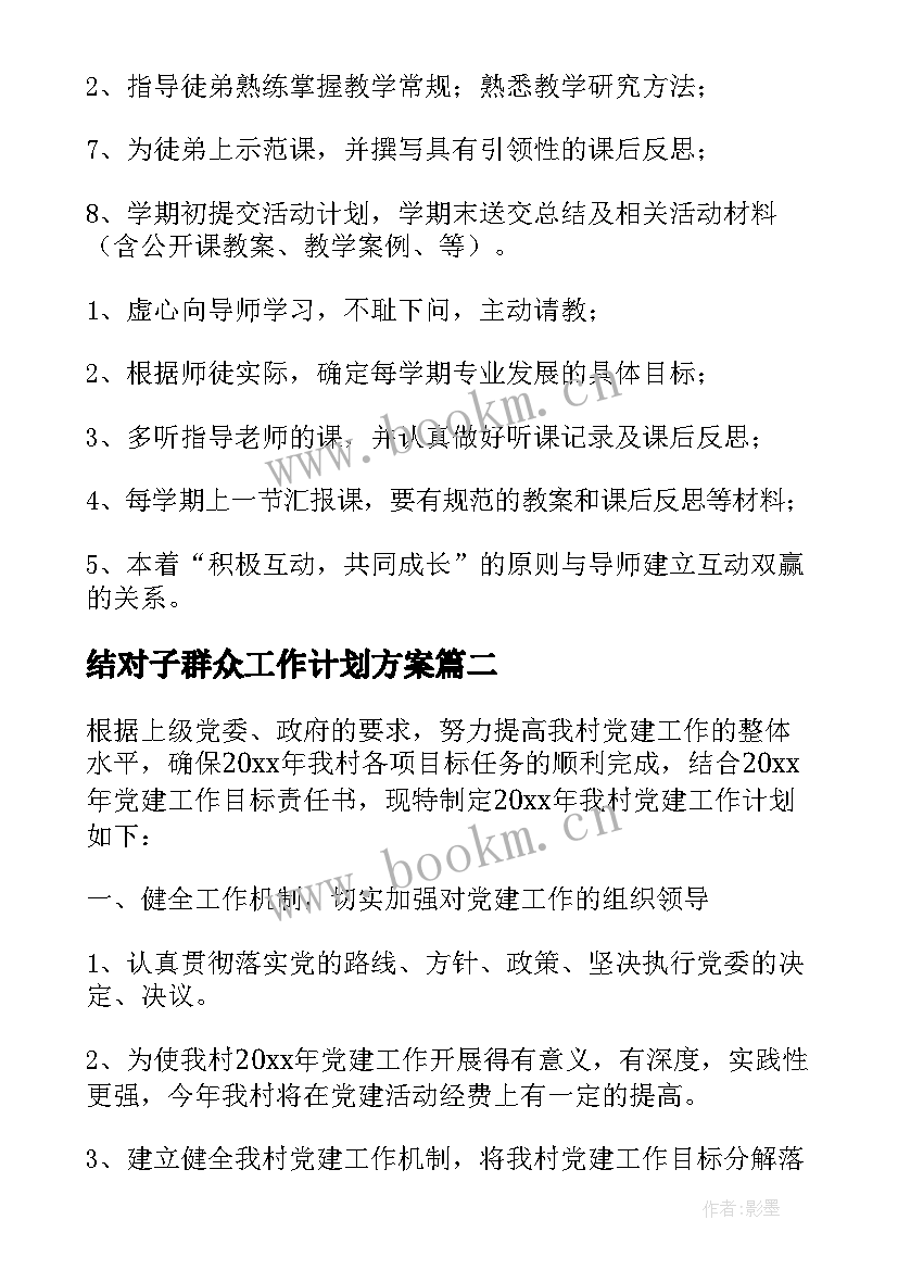 2023年结对子群众工作计划方案 结对子廉洁工作计划(汇总5篇)